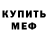 Меф мяу мяу VHQ Pasha Style